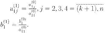 : : a_{1j}^{(1)} = \frac{a_{1j}^{(0)}}{a_{11}^{(0)}}, j=2,3,4 = \overline{(k+1),n}\\ 
b_1^{(1)} = \frac{b_1^{(0)}}{a_{11}^{(0)}}.