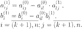 : : a_{ij}^{(1)} = a_{ij}^{(0)} - a_{il}^{(0)} \cdot a_{lj}^{(1)},\\ 
b_i^{(1)} =b_i^{(0)} -a_{il}^{(0)} b_l^{(1)},\\ i=\overline{(k+1),n}; j=\overline{(k+1),n}.