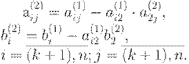 : : a_{ij}^{(2)} = a_{ij}^{(1)} - a_{i2}^{(1)} \cdot a_{2j}^{(2)}, \\b_i^{(2)} = b_i^{(1)} - a_{i2}^{(1)}b_2^{(2)},\\ 
i=\overline{(k+1),n}; j=\overline{(k+1),n}.
