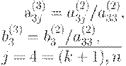 : : a_{3j}^{(3)} = a_{3j}^{(2)}/ a_{33}^{(2)},\\ 
b_3^{(3)} = b_3^{(2)}/ a_{33}^{(2)},\\ j=4=\overline{(k+1),n}