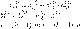 : : a_{ij}^{(3)} = a_{ij}^{(2)} - a_{i3}^{(2)} \cdot a_{3j}^{(3)},\\ 
b_i^{(3)} = b_i^{(2)} - a_{i3}^{(2)} \cdot a_{3j}^{(3)},\\ i=\overline{(k+1),n}; j=\overline{(k+1),n}.