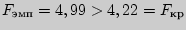 $F_{} = 4,99 > 4,22 = F_{}$