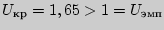 $U_{} = 1,65 > 1 = U_{}$