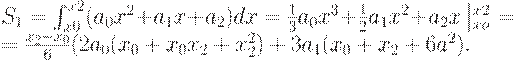 : S_1=\int_{x0}^{x2}(a_0x^2 + a_1x + a_2)dx = \frac{1}{3}a_0x^3 + \frac{1}{2}a_1x^2 + a_2x\left|_{xo}^{x2} \right. =\\ 
= \frac{x_2-x_0}{6}(2a_0(x_0 + x_0x_2 +x_2^2) + 3a_1(x_0 + x_2 + 6a^2).